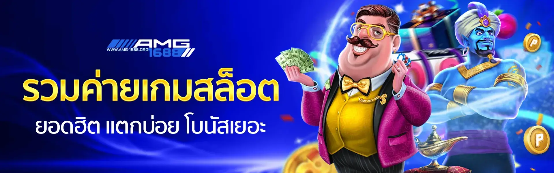 amg1688 brings together popular slot game providers