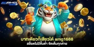 บาทเดียวก็เสียวได้ amg1688 สล็อตไม่มีขั้นต่ำ