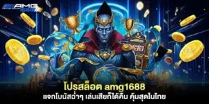 โปรสล็อต amg1688 เเจกโบนัสฉ่ำๆ